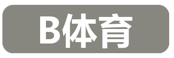 B体育