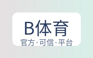 B体育 配图